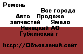 Ремень 6445390, 0006445390, 644539.0, 1000871 - Все города Авто » Продажа запчастей   . Ямало-Ненецкий АО,Губкинский г.